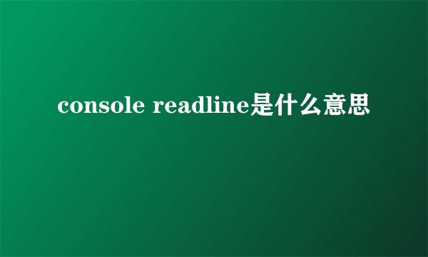 console readline是什么意思