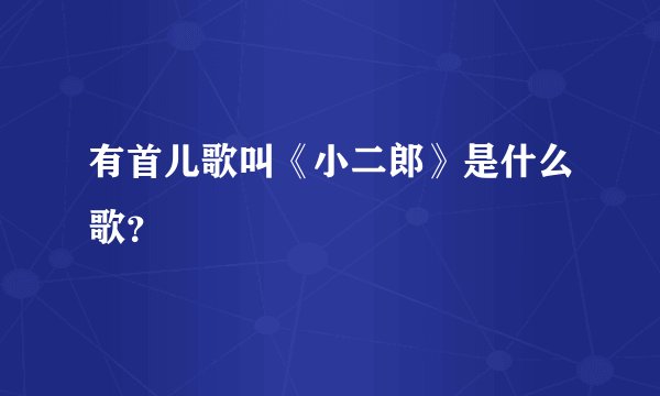 有首儿歌叫《小二郎》是什么歌？