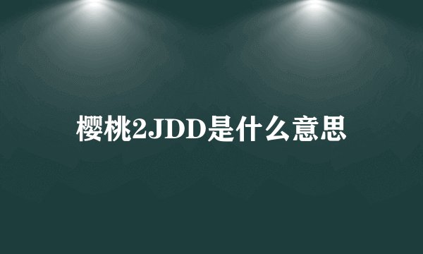 樱桃2JDD是什么意思