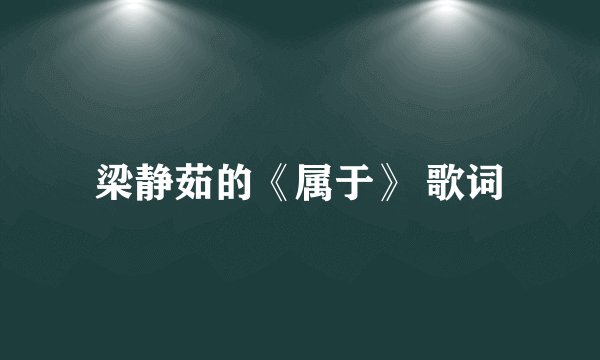 梁静茹的《属于》 歌词