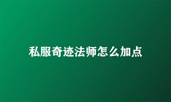 私服奇迹法师怎么加点