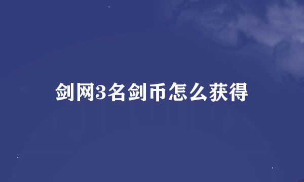 剑网3名剑币怎么获得