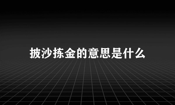 披沙拣金的意思是什么