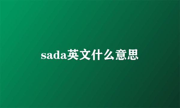 sada英文什么意思