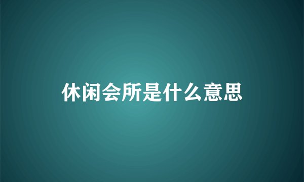 休闲会所是什么意思