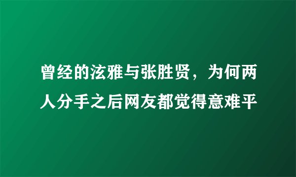 曾经的泫雅与张胜贤，为何两人分手之后网友都觉得意难平