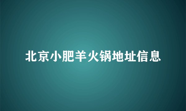 北京小肥羊火锅地址信息