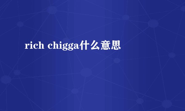 rich chigga什么意思