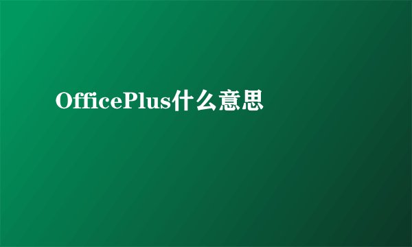 OfficePlus什么意思
