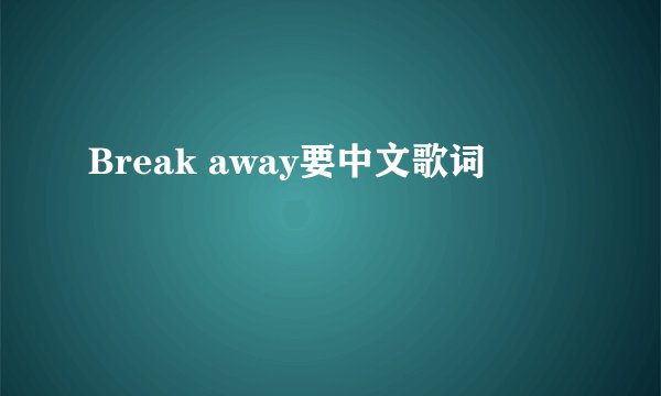 Break away要中文歌词