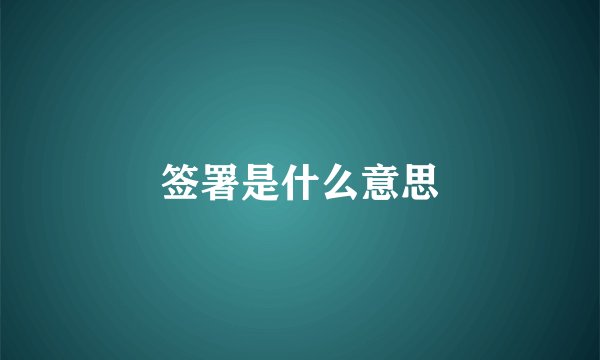签署是什么意思