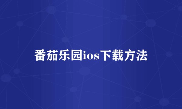 番茄乐园ios下载方法