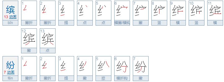 缤纷是什么意思