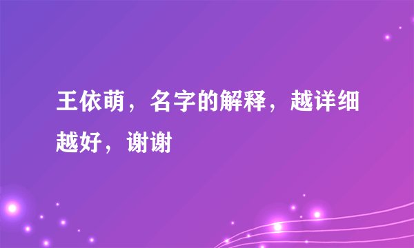 王依萌，名字的解释，越详细越好，谢谢