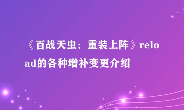 《百战天虫：重装上阵》reload的各种增补变更介绍