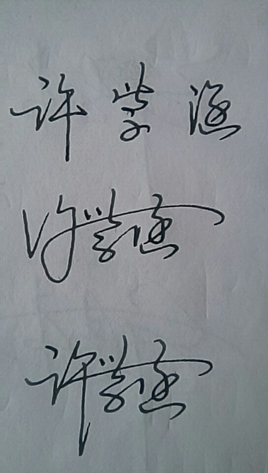 许紫涵的连笔字怎么写