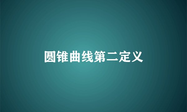 圆锥曲线第二定义