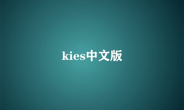 kies中文版