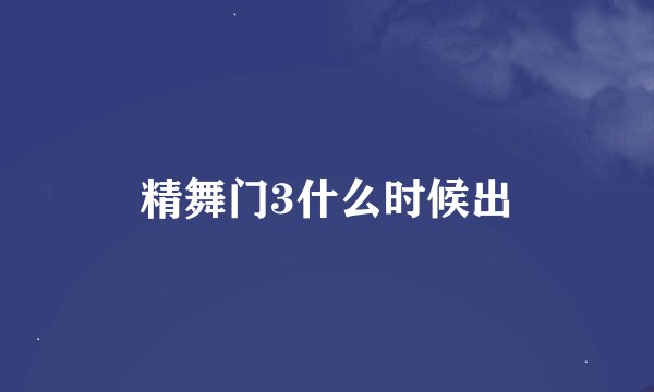 精舞门3什么时候出