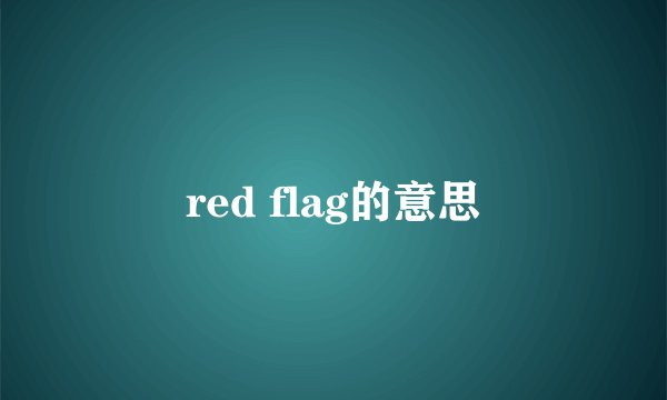 red flag的意思