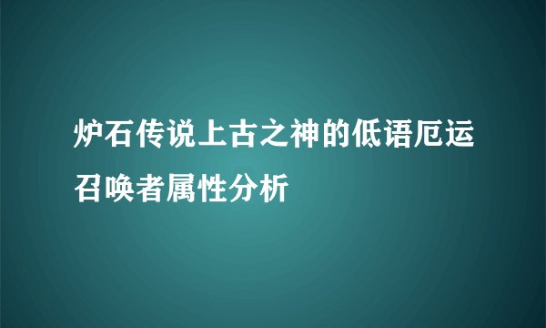 炉石传说上古之神的低语厄运召唤者属性分析