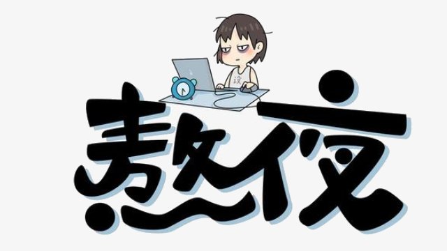 夜猫子是什么意思