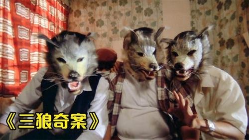 三狼案是怎么回事?