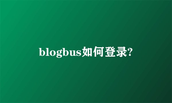 blogbus如何登录?