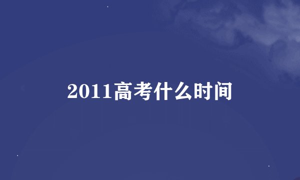 2011高考什么时间