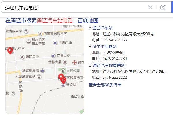 通辽汽车站电话