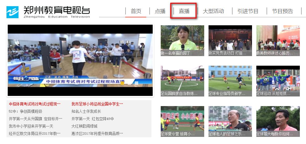 郑州教育电视台直播在哪里找到