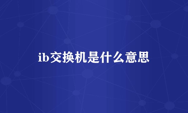 ib交换机是什么意思