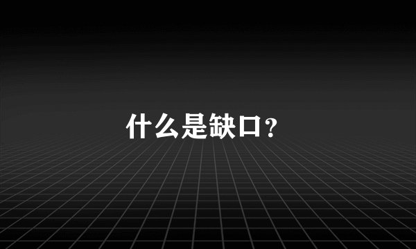 什么是缺口？