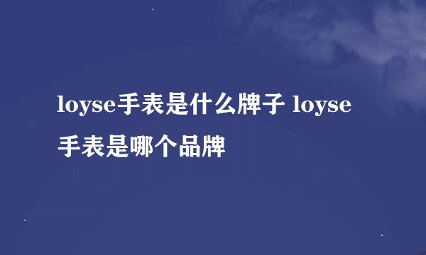 loyse手表是什么牌子 loyse手表是哪个品牌
