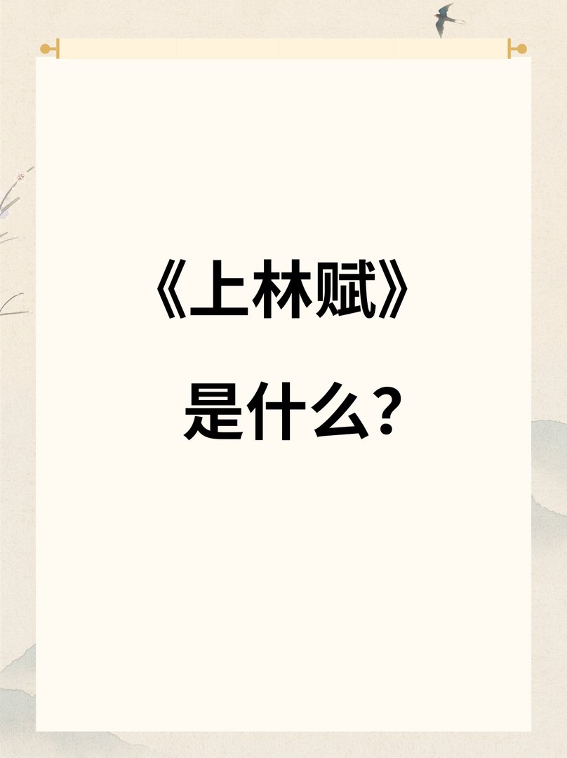 《上林赋》是什么？