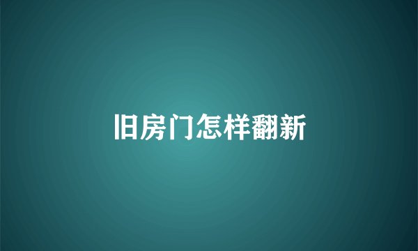 旧房门怎样翻新