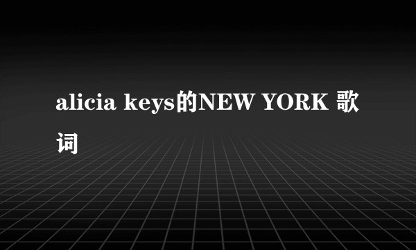 alicia keys的NEW YORK 歌词