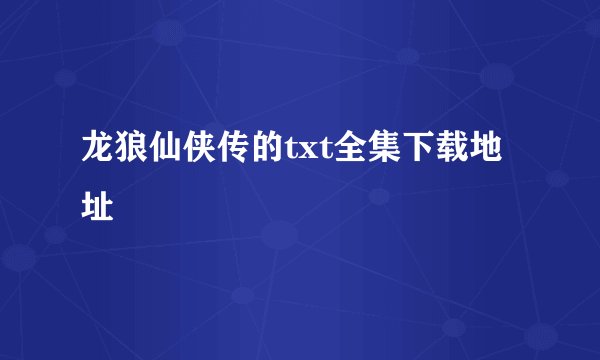 龙狼仙侠传的txt全集下载地址