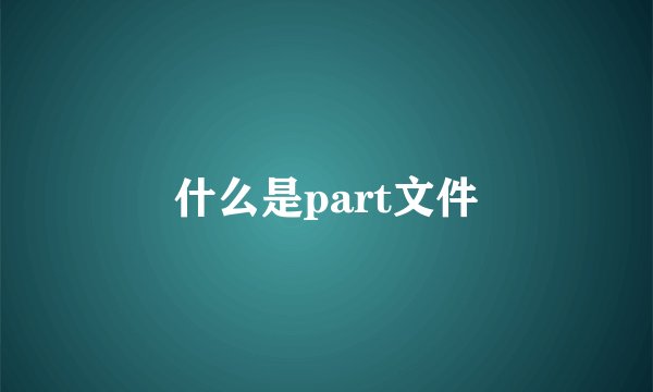 什么是part文件