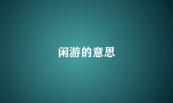 闲游的意思