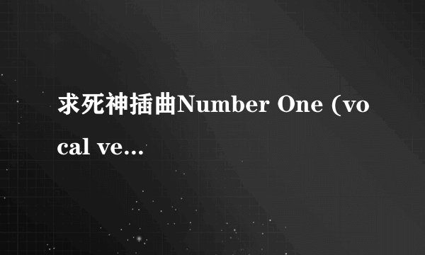 求死神插曲Number One (vocal ver.)的中文歌词
