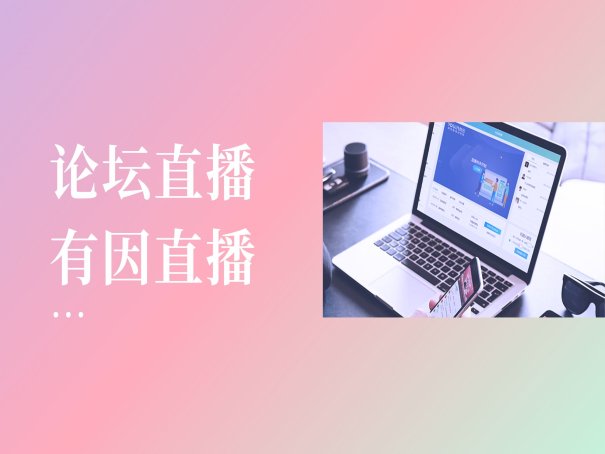 私域直播哪个平台好