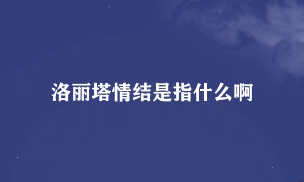 洛丽塔情结是指什么啊