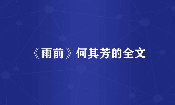 《雨前》何其芳的全文
