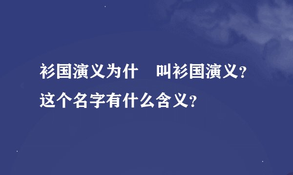衫国演义为什麼叫衫国演义？这个名字有什么含义？