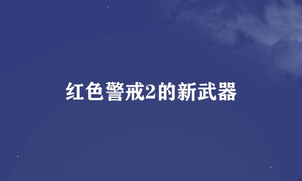 红色警戒2的新武器