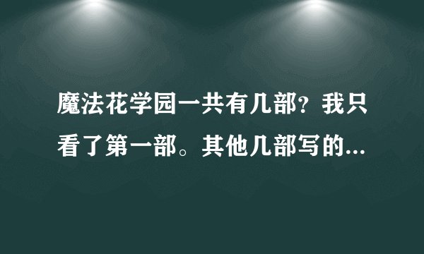 魔法花学园一共有几部？我只看了第一部。其他几部写的是什么？最后结局怎样了？