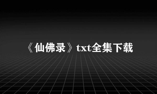 《仙佛录》txt全集下载