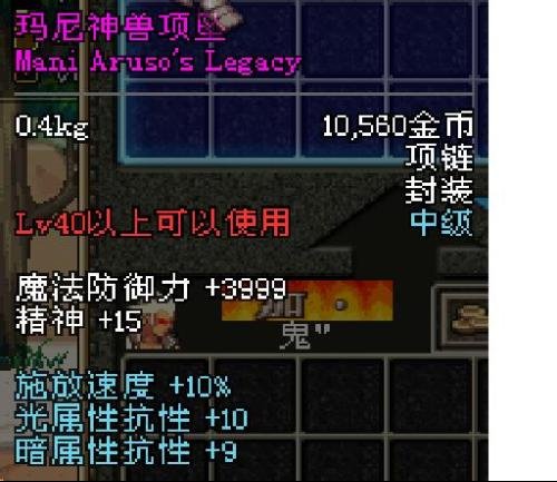 玛尼神兽项坠的新版属性