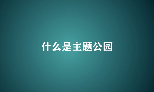 什么是主题公园